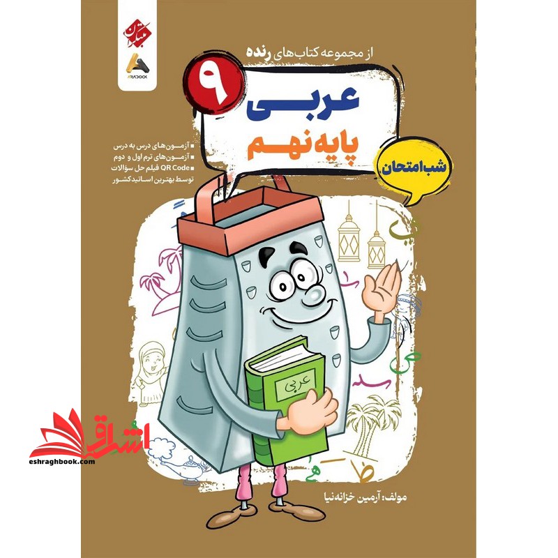 کتاب از مجموعه کتاب های رنده عربی پایه نهم شب امتحان