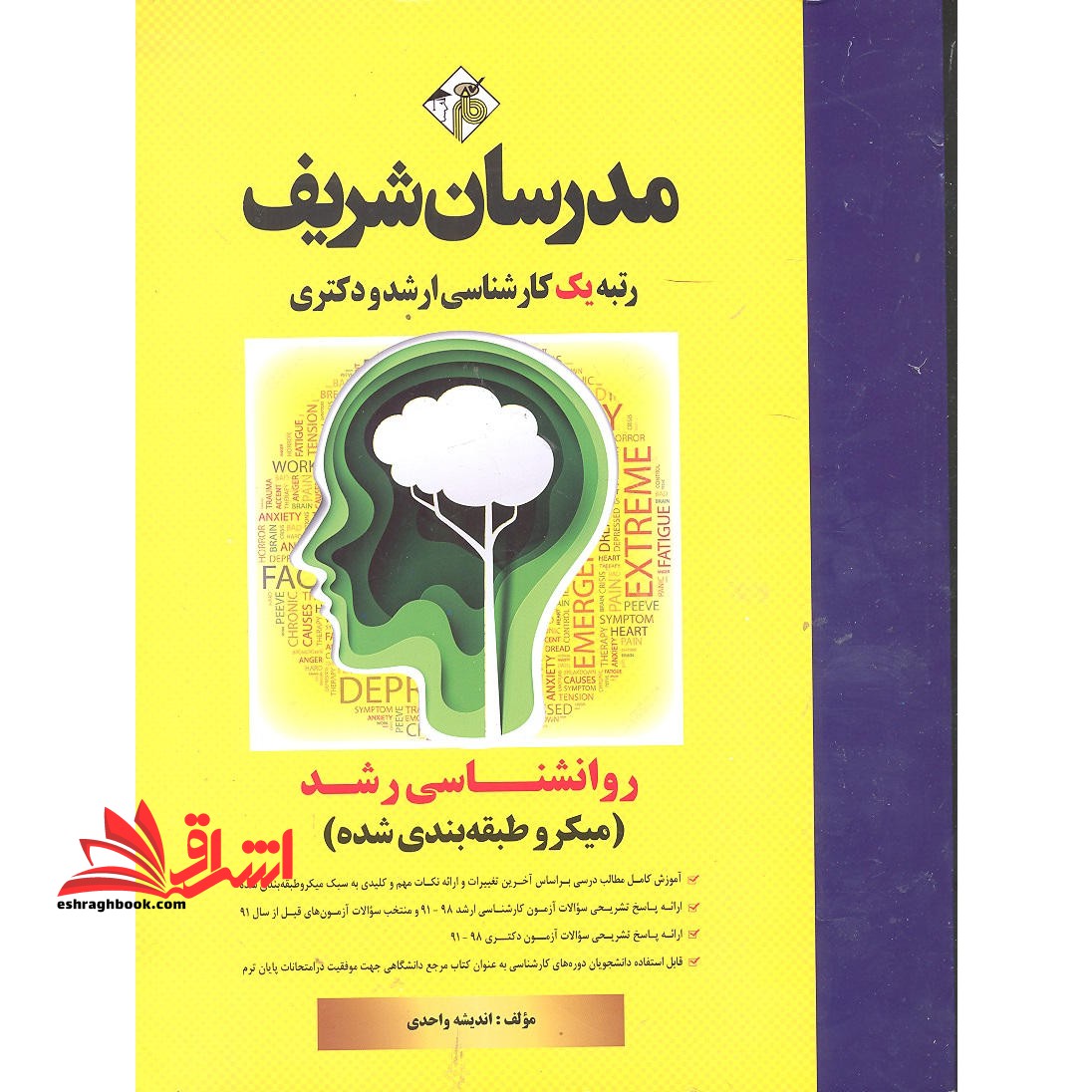 کتاب روانشناسی رشد میکروطبقه بندی شده ارشد دکتری 1391-1403