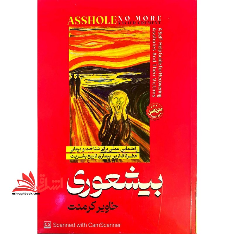 کتاب بیشعوری راهنمای عملی برای شناخت و درمان خطرناک ترین بیماری تاریخ بشریت متن کامل