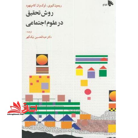 کتاب روش تحقیق در علوم اجتماعی (نظری و عملی)
