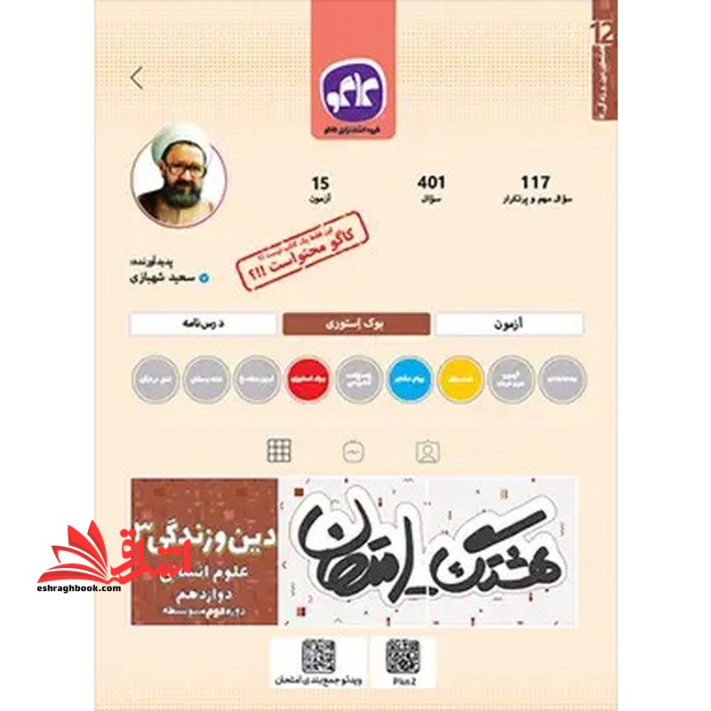 کتاب هشتگ امتحان دین و زندگی دوازدهم رشته انسانی