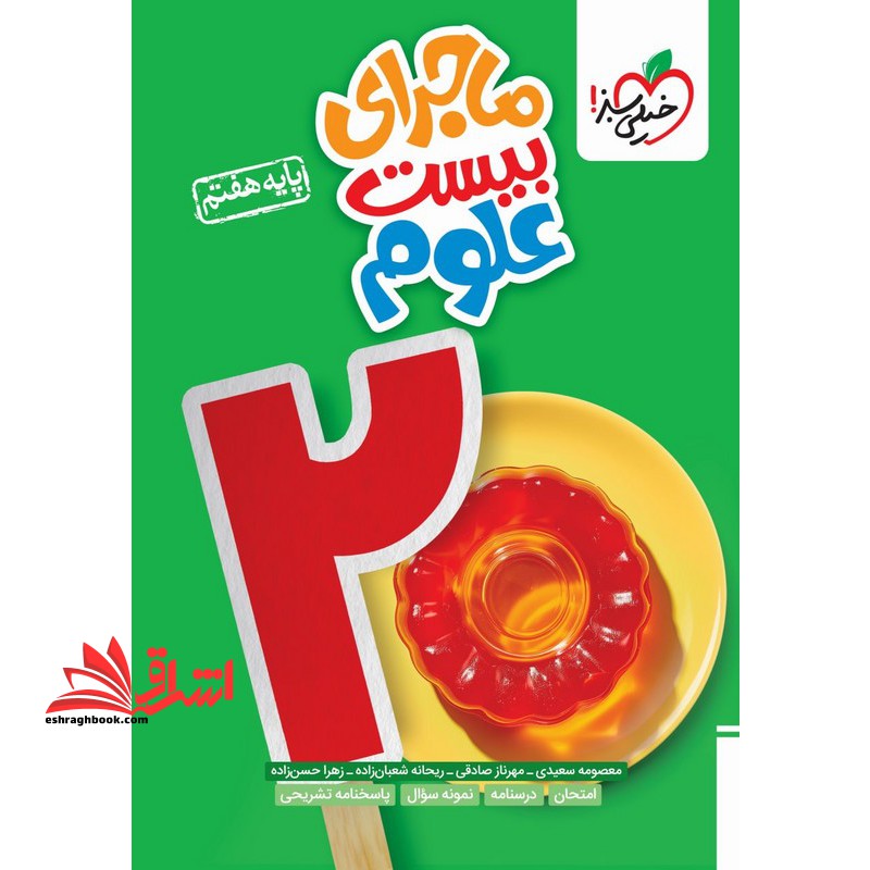 کتاب ماجرای بیست علوم پایه هفتم