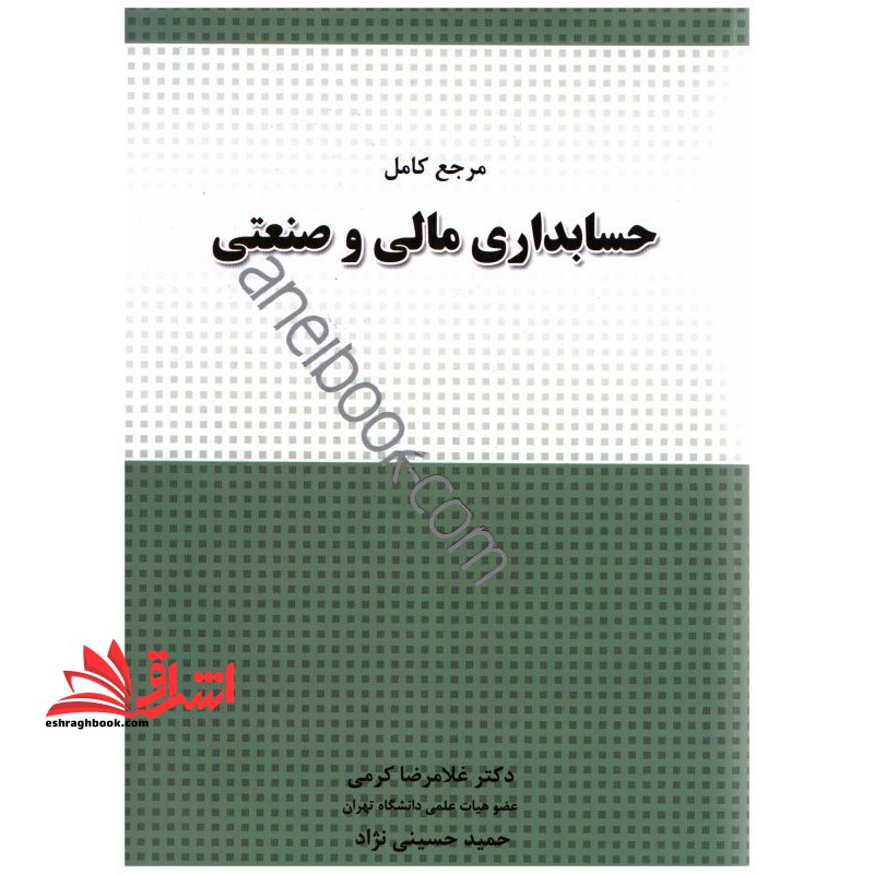 کتاب مرجع کامل حسابداری مالی و صنعتی