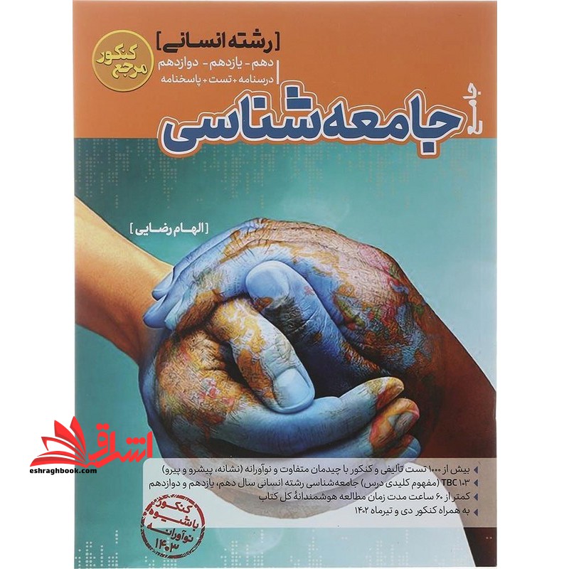 کتاب جامعه شناسی جامع رشته انسانی دهم یازدهم دوازدهم