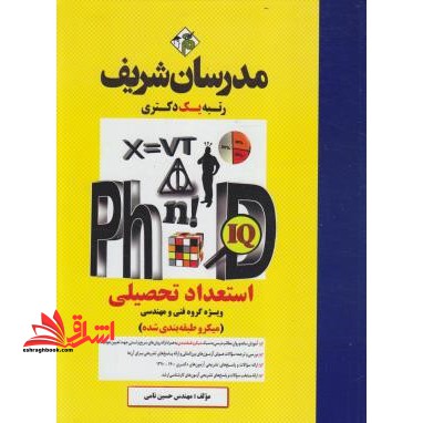 کتاب استعداد تحصیلی دکتری (ویژه گروه فنی و مهندسی) میکروطبقه بندی شده (دکتری) 1390-1400