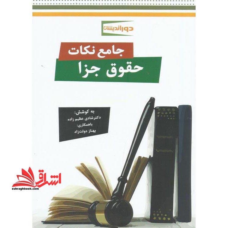 کتاب جامع نکات حقوق جزا