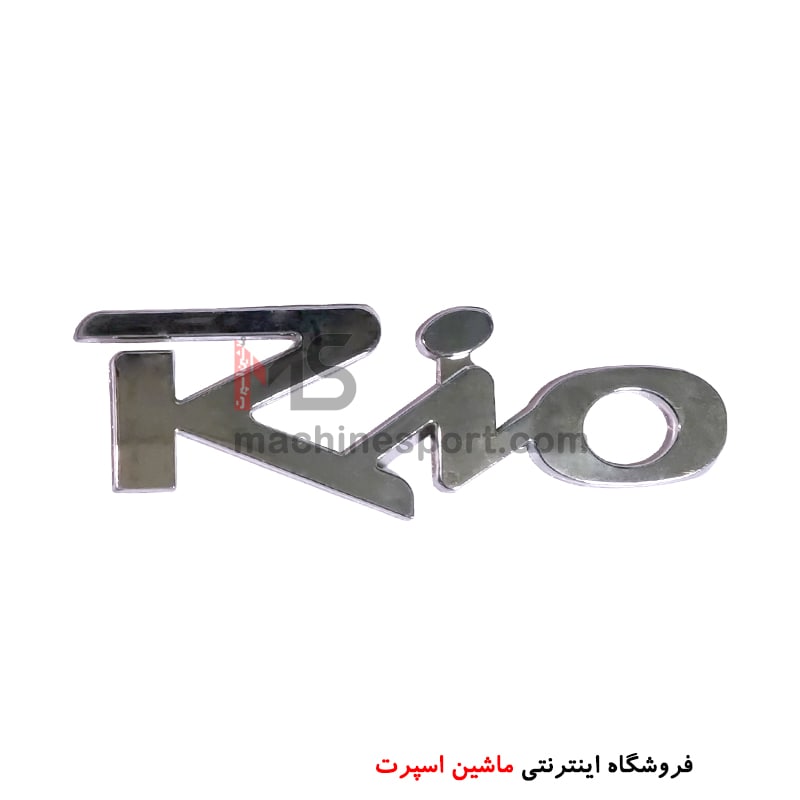 آرم نوشته ریو Rio تمام آبکاری