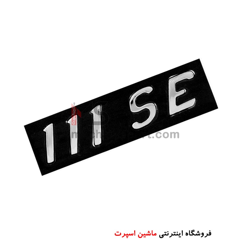 آرم نوشته پراید 111SE