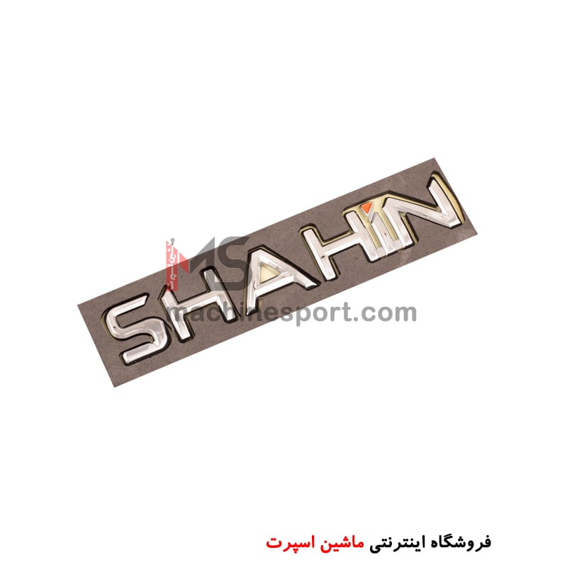 آرم نوشته انگلیسی شاهین SHAHIN
