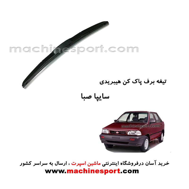 تیغه برف پاک کن پراید صبا هیبریدی اصل