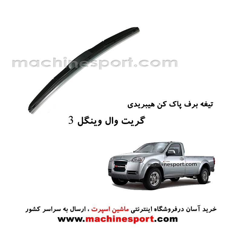 تیغه برف پاک کن گریت وال WINGLE 3 هیبریدی اصل