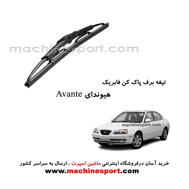 تیغه برف پاک کن هیوندای آوانته فابریکی