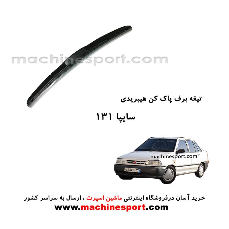 تیغه برف پاک کن پراید 131 هیبریدی اصل