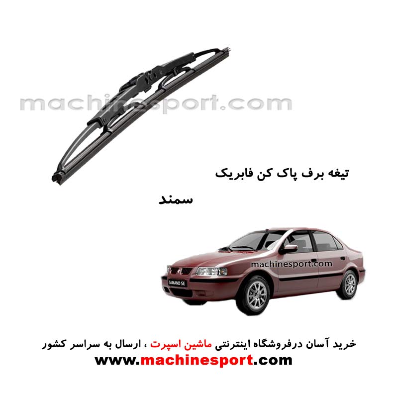 تیغه برف پاک کن سمند فابریکی