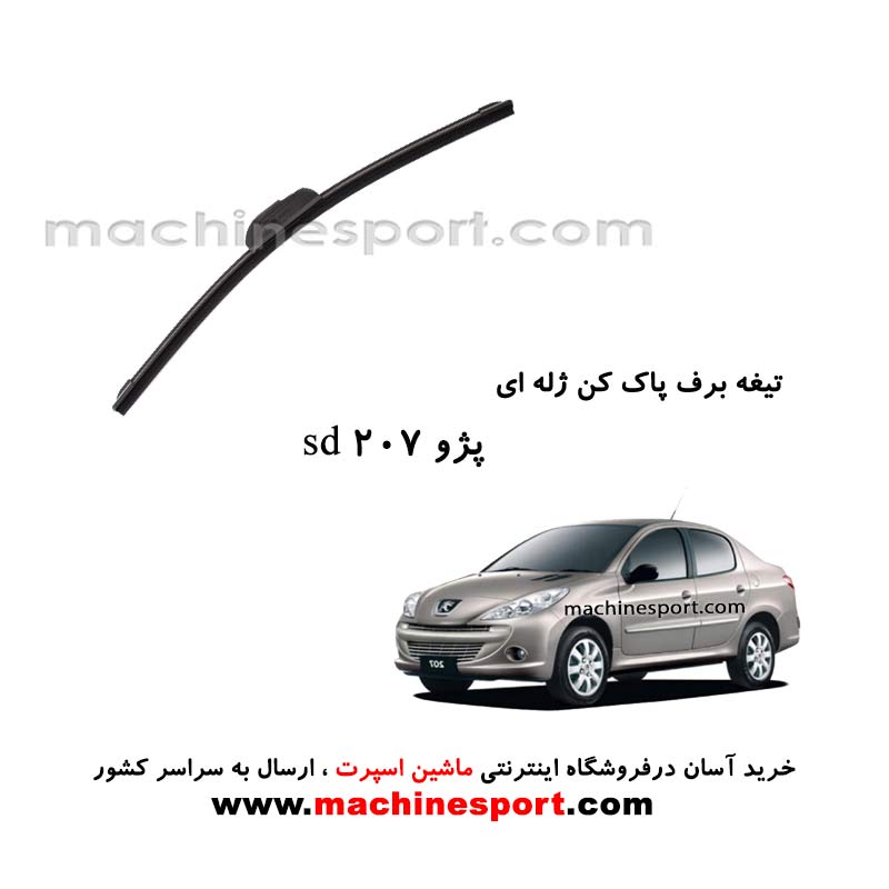 تیغه برف پاک کن پژو 207 SD ژله ای