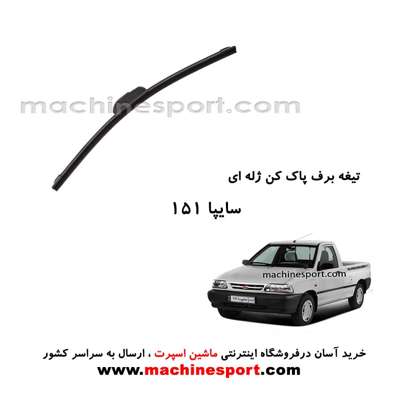 تیغه برف پاک کن پراید وانت ژله ای