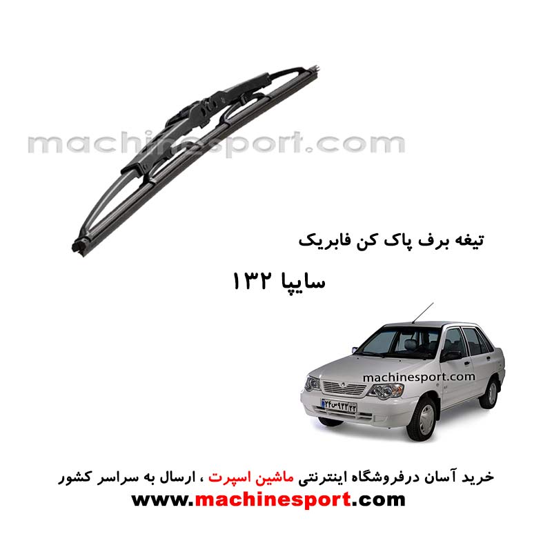 تیغه برف پاک کن پراید 132 فابریکی