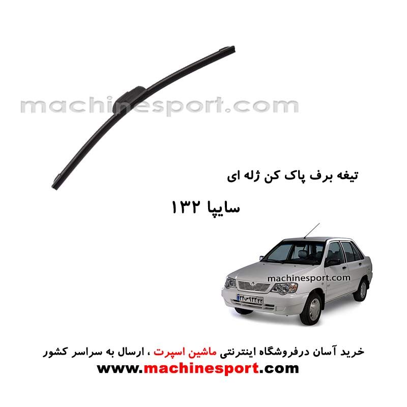 تیغه برف پاک کن پراید 132 ژله ای
