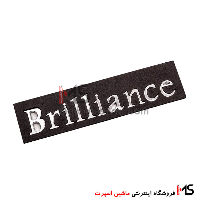 آرم نوشته برلیانس Brilliance