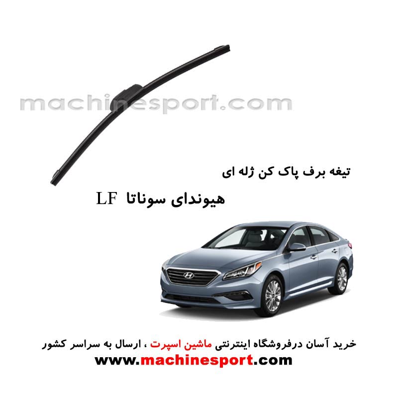 تیغه برف پاک کن هیوندای سوناتا LF ژله ای