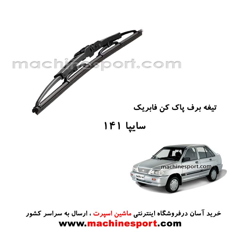 تیغه برف پاک کن پراید 141 فابریکی