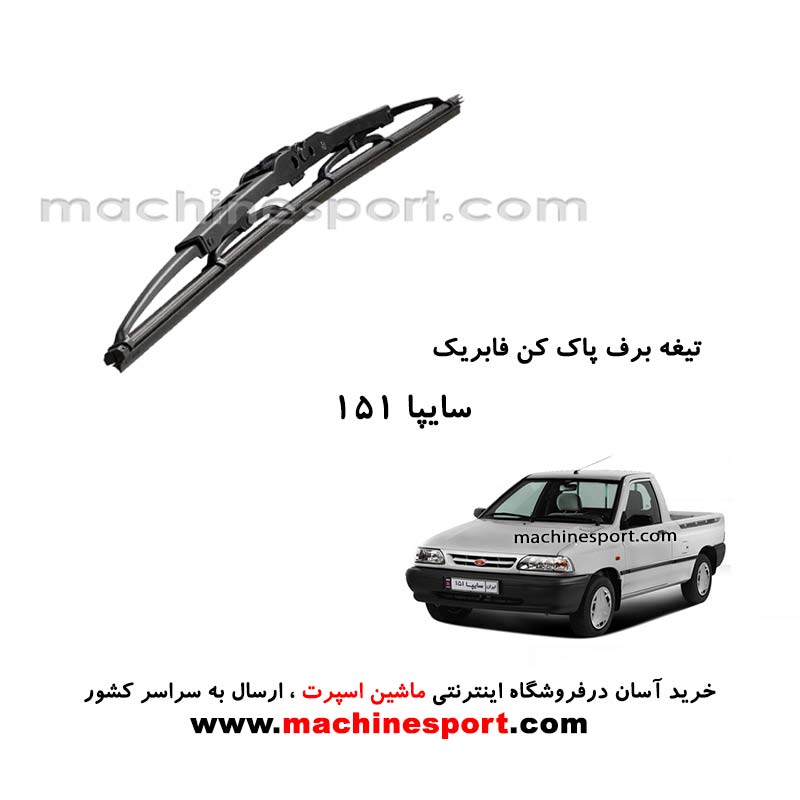 تیغه برف پاک کن پراید 151 فابریکی