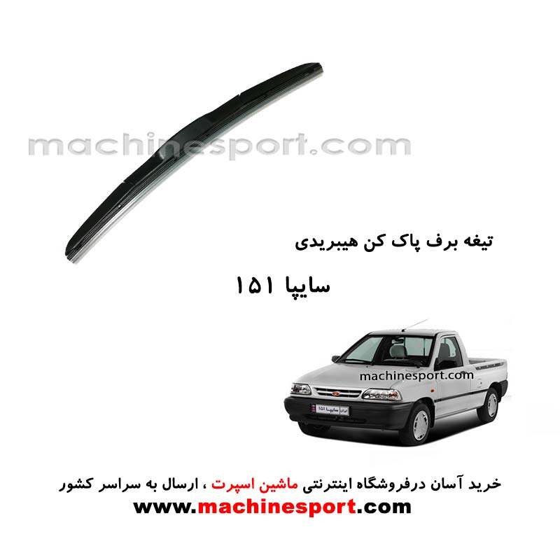 تیغه برف پاک کن پراید 151 هیبریدی اصل
