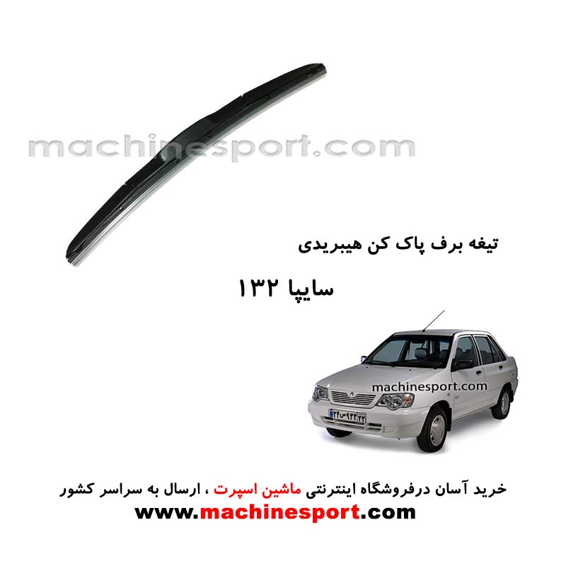 تیغه برف پاک کن پراید 132 هیبریدی اصل