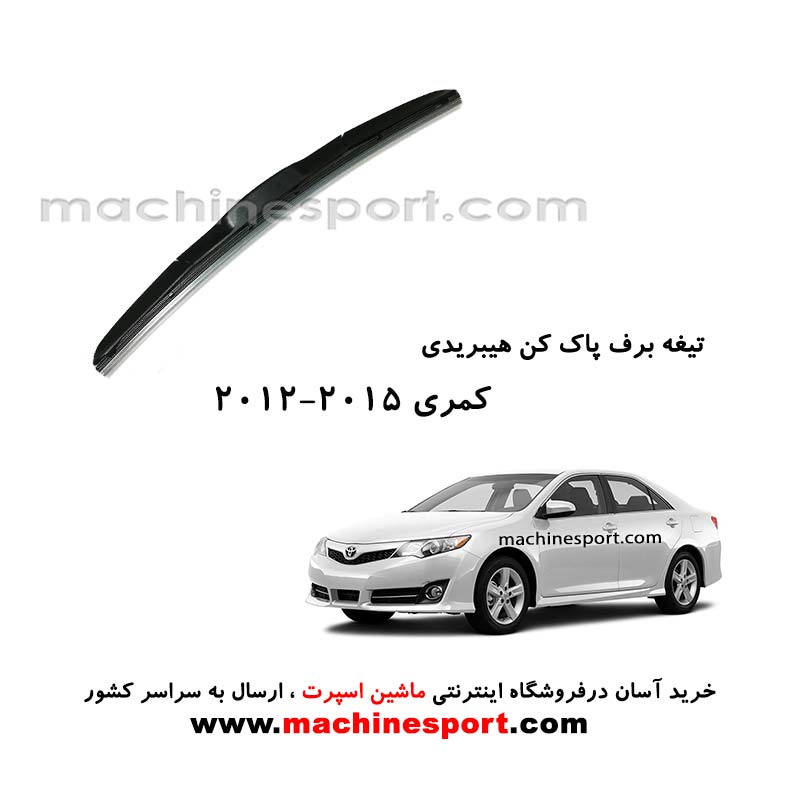 تیغه برف پاک کن تویوتا کمری (2015-2012) هیبریدی اصل