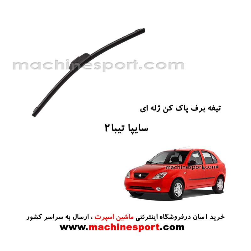 تیغه برف پاک کن تیبا 2 ژله ای
