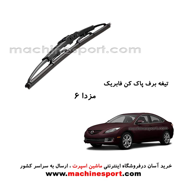 تیغه برف پاک کن مزدا 6 فابریکی