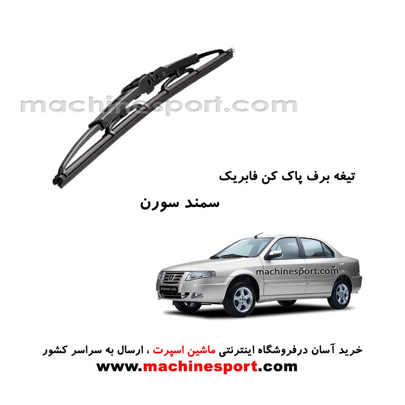 تیغه برف پاک کن سمند سورن فابریکی