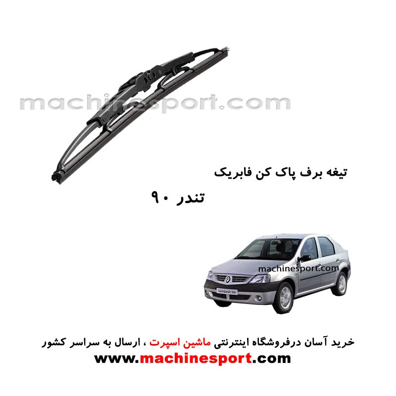 تیغه برف پاک کن تندر 90 فابریکی