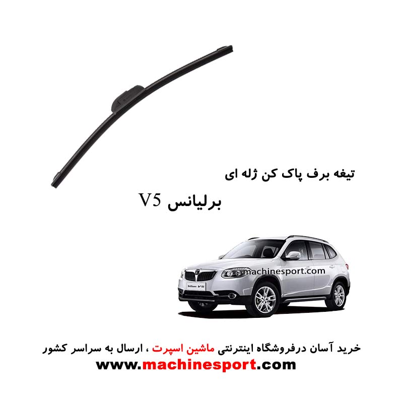تیغه برف پاک کن برلیانس V5 ژله ای