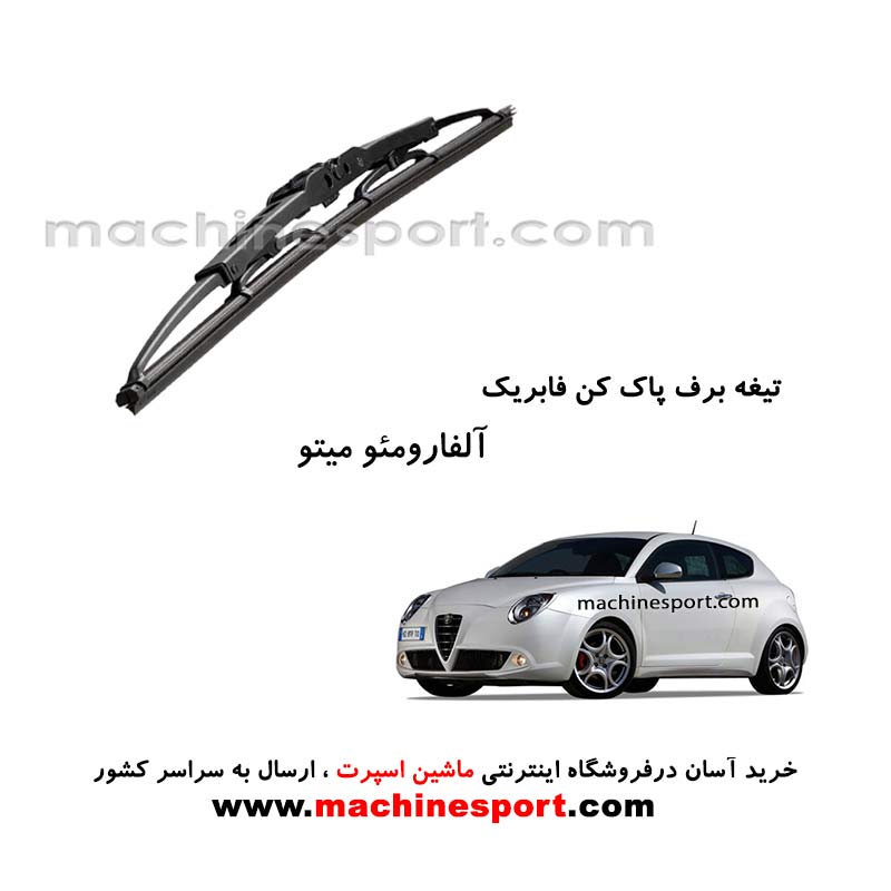 تیغه برف پاک کن آلفارومئو میتو فابریکی