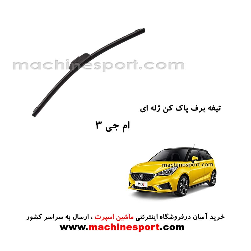 تیغه برف پاک کن MG 3 ژله ای