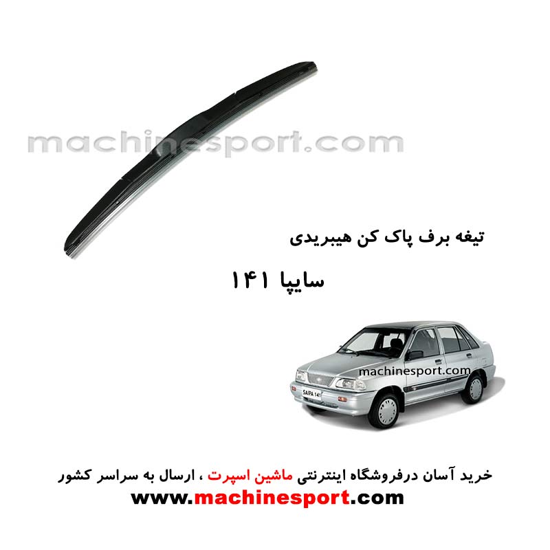 تیغه برف پاک کن پراید 141 هیبریدی اصل