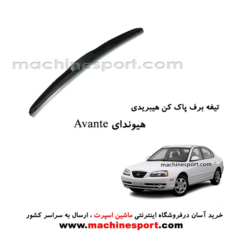 تیغه برف پاک کن هیوندای آوانته هیبریدی اصل
