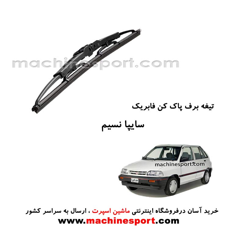 تیغه برف پاک کن پراید نسیم فابریکی