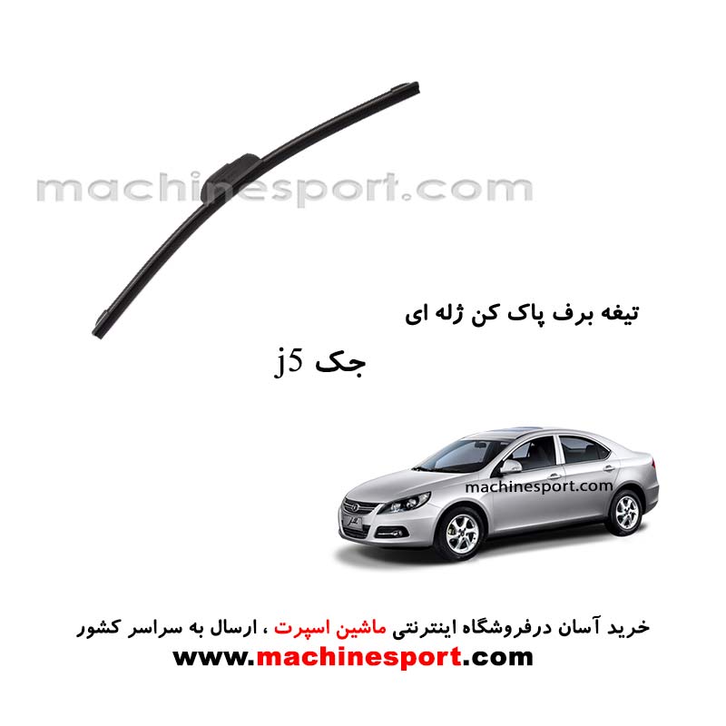 تیغه برف پاک کن جک J5 ژله ای
