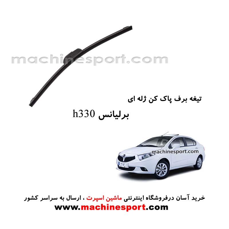 تیغه برف پاک کن برلیانس H330 ژله ای