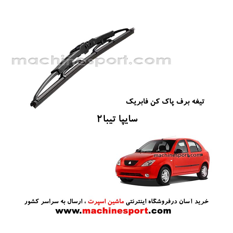 تیغه برف پاک کن تیبا 2 فابریکی