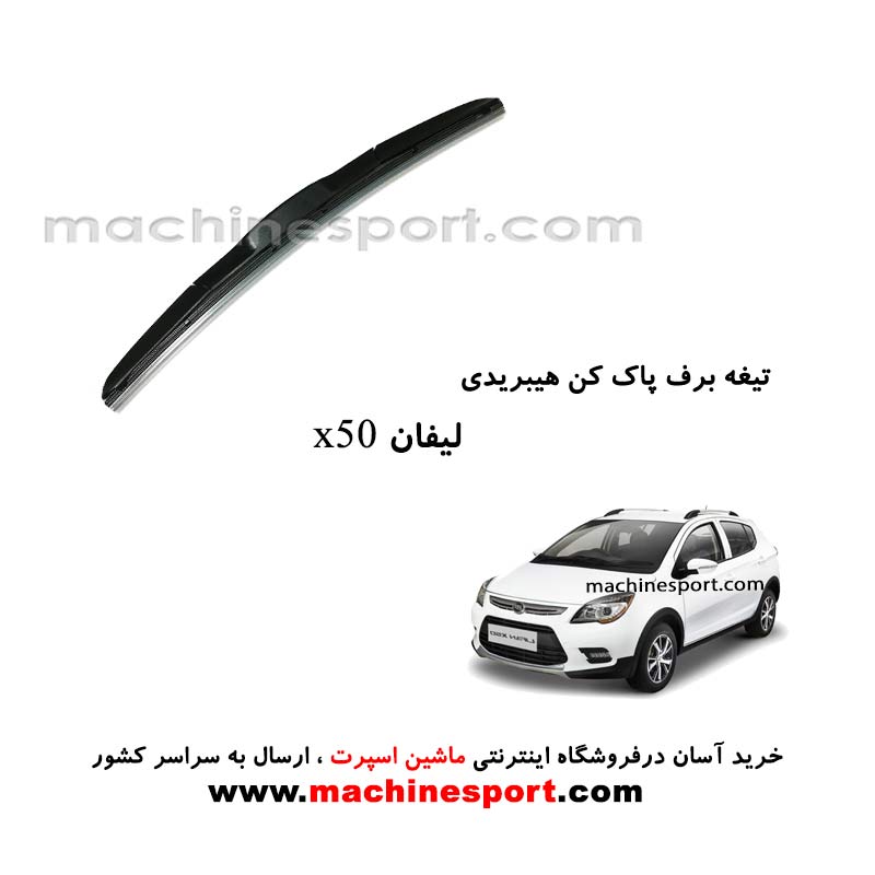 تیغه برف پاک کن لیفان X50 هیبریدی اصل
