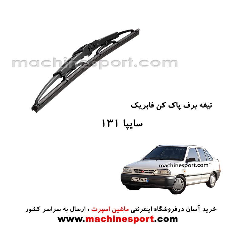 تیغه برف پاک کن پراید 131 فابریکی