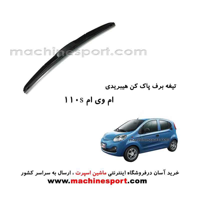تیغه برف پاک کن ام وی ام 110s هیبریدی اصل