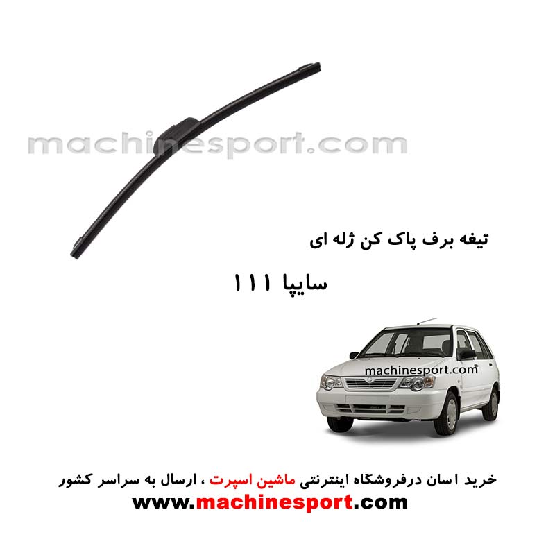 تیغه برف پاک کن پراید 111 ژله ای