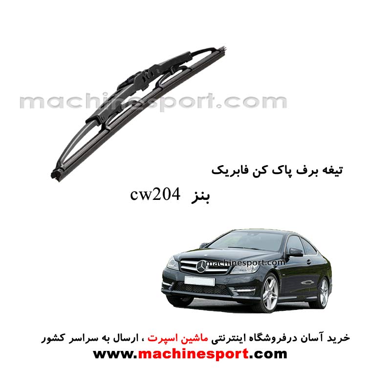 تیغه برف پاک کن بنز CW204 فابریکی
