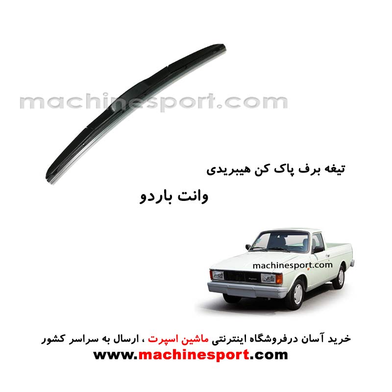 تیغه برف پاک کن پیکان وانت (باردو) هیبریدی اصل