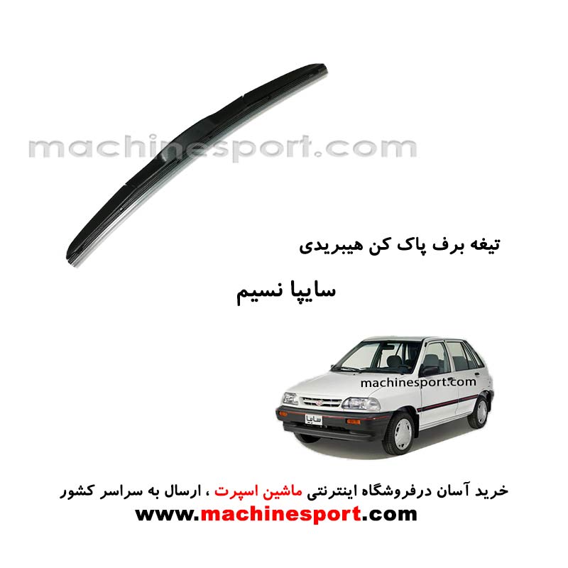 تیغه برف پاک کن پراید نسیم هیبریدی اصل