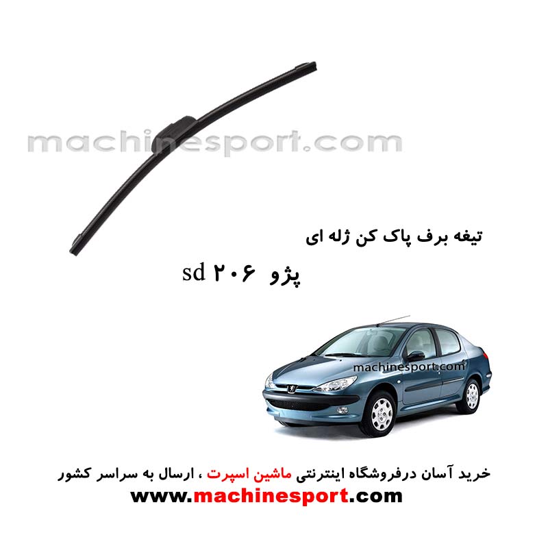 تیغه برف پاک کن پژو 206 sd ژله ای